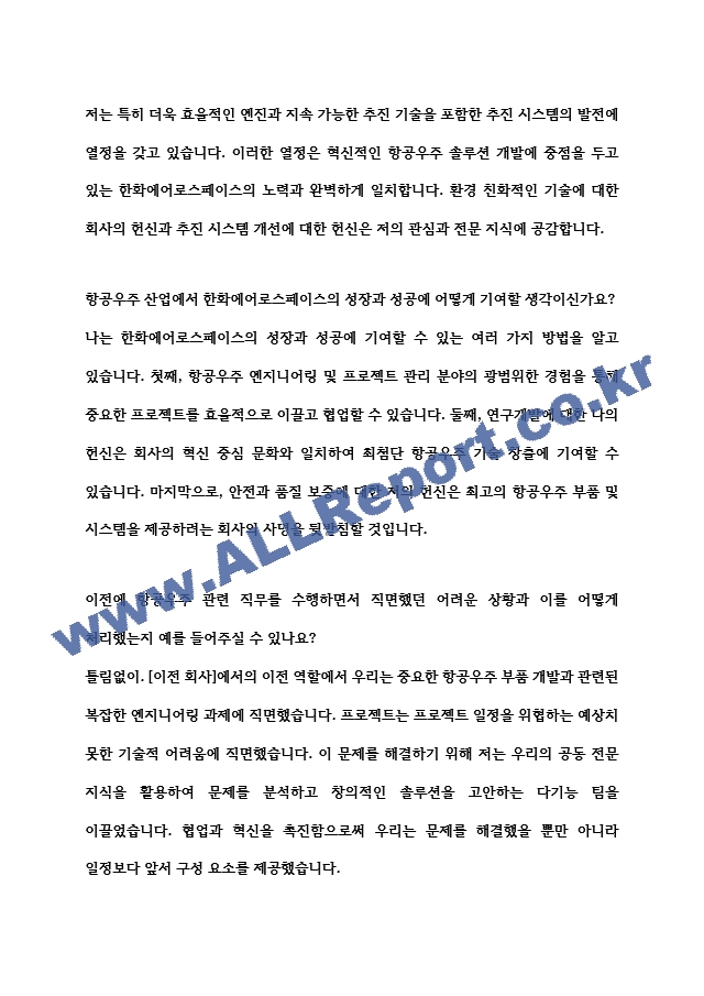 [면접자료] 한화에어로스페이스 면접질문 및 답변모음.hwp